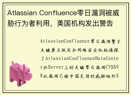 Atlassian Confluence零日漏洞被威胁行为者利用，美国机构发出警告 