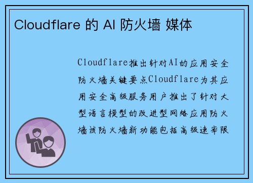 Cloudflare 的 AI 防火墙 媒体