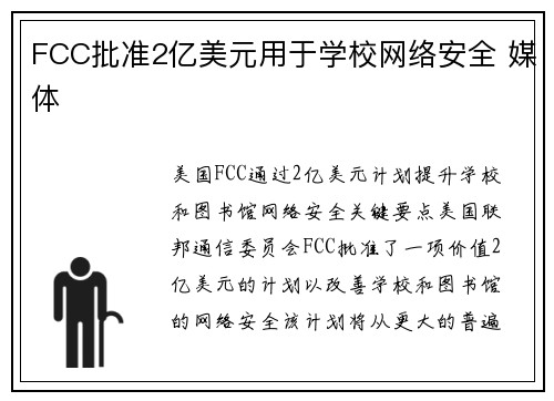 FCC批准2亿美元用于学校网络安全 媒体