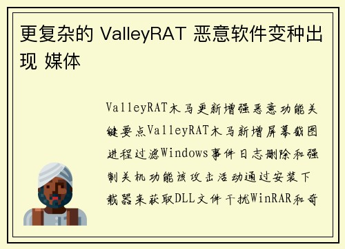 更复杂的 ValleyRAT 恶意软件变种出现 媒体