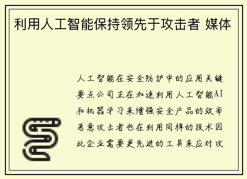利用人工智能保持领先于攻击者 媒体