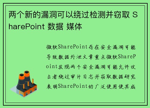 两个新的漏洞可以绕过检测并窃取 SharePoint 数据 媒体