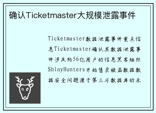 确认Ticketmaster大规模泄露事件 
