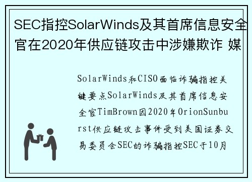 SEC指控SolarWinds及其首席信息安全官在2020年供应链攻击中涉嫌欺诈 媒体