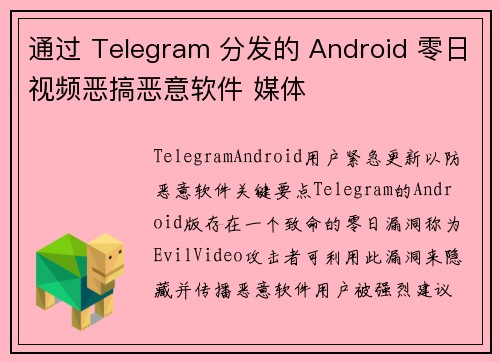 通过 Telegram 分发的 Android 零日视频恶搞恶意软件 媒体