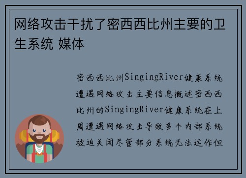 网络攻击干扰了密西西比州主要的卫生系统 媒体