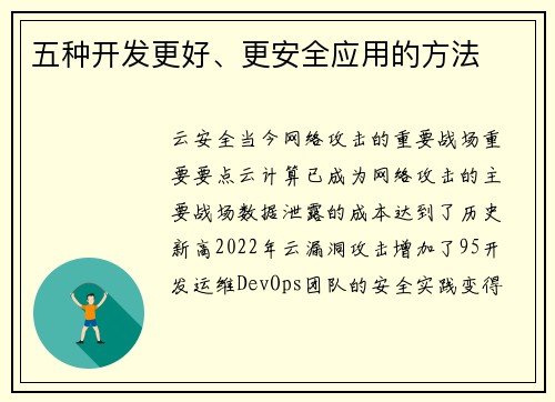五种开发更好、更安全应用的方法 