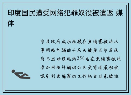 印度国民遭受网络犯罪奴役被遣返 媒体