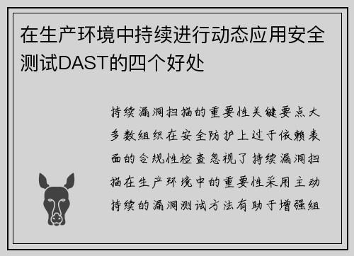 在生产环境中持续进行动态应用安全测试DAST的四个好处 